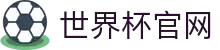 世界杯(worldcup)官方网站-世界杯赛事下注直击
